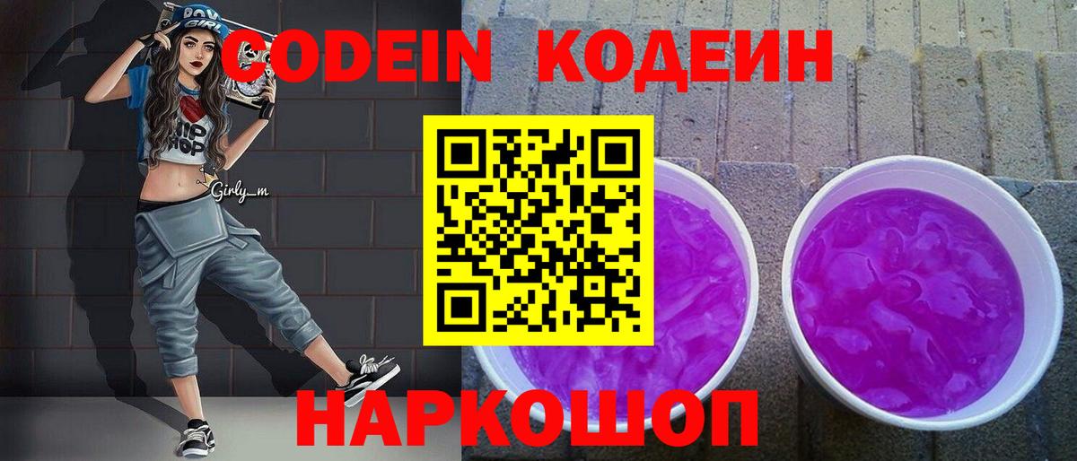 Кодеин Purple Drank  Вход с VPN  Ржев  Кодеин напиток Lean (лин) 