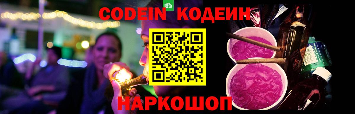 Кодеин Purple Drank Ржев